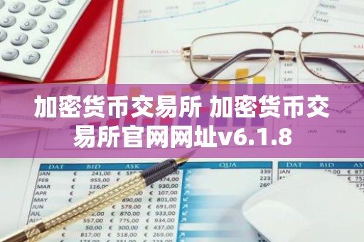 加密货币交易所 加密货币交易所官网网址v6.1.8