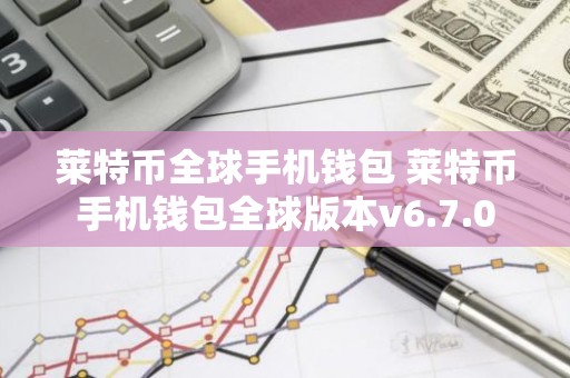 莱特币全球手机钱包 莱特币手机钱包全球版本v6.7.0