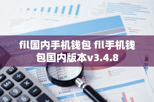 fil国内手机钱包 fil手机钱包国内版本v3.4.8