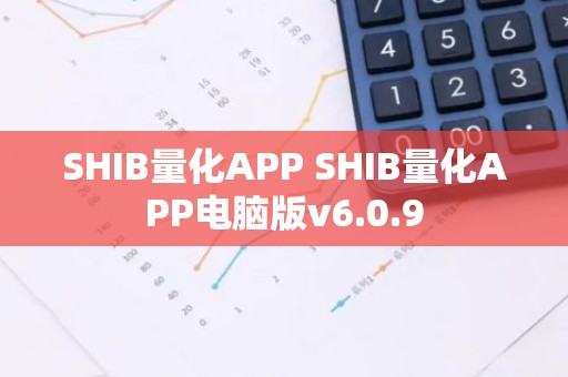SHIB量化APP SHIB量化APP电脑版v6.0.9