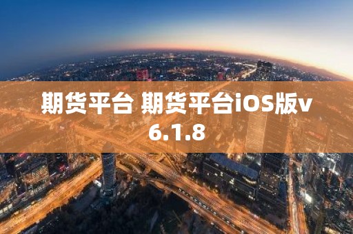 期货平台 期货平台iOS版v6.1.8