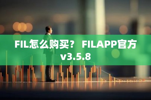 FIL怎么购买？ FILAPP官方v3.5.8