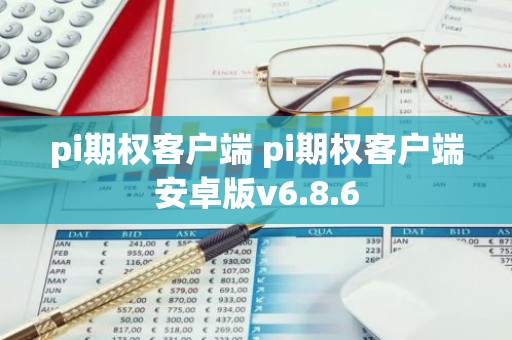 pi期权客户端 pi期权客户端安卓版v6.8.6