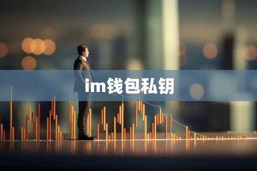 im钱包私钥