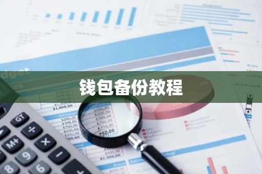 钱包备份教程