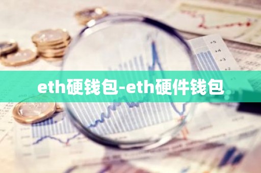 eth硬钱包-eth硬件钱包