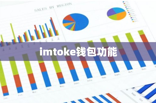imtoke钱包功能