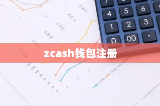 zcash钱包注册
