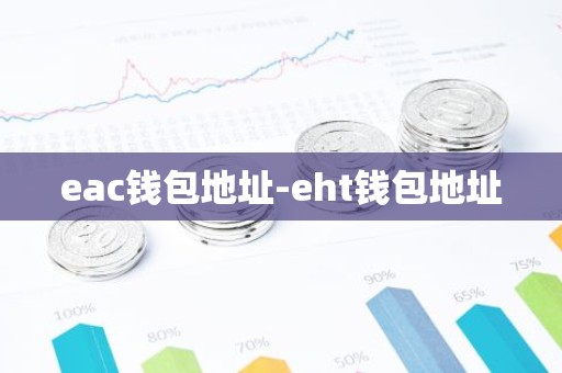 eac钱包地址-eht钱包地址