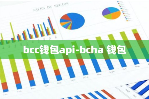bcc钱包api-bcha 钱包