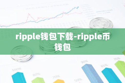 ripple钱包下载-ripple币钱包
