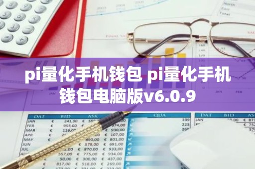 pi量化手机钱包 pi量化手机钱包电脑版v6.0.9