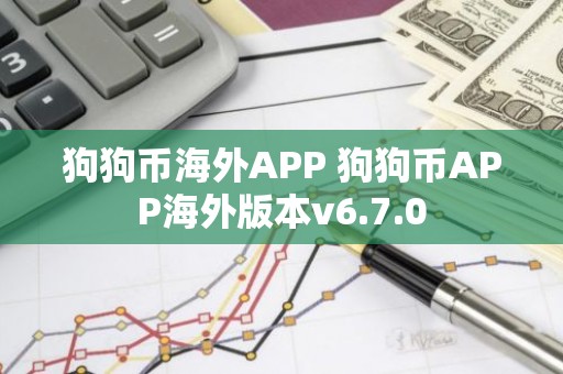 狗狗币海外APP 狗狗币APP海外版本v6.7.0