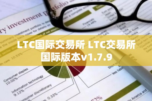 LTC国际交易所 LTC交易所国际版本v1.7.9