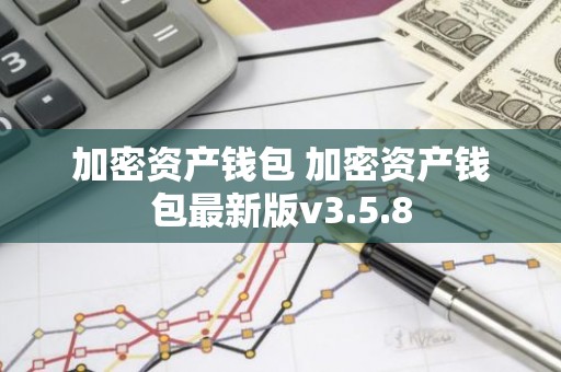 加密资产钱包 加密资产钱包最新版v3.5.8