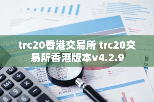 trc20香港交易所 trc20交易所香港版本v4.2.9