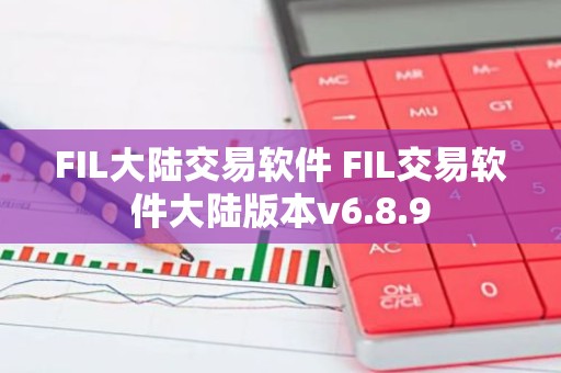 FIL大陆交易软件 FIL交易软件大陆版本v6.8.9