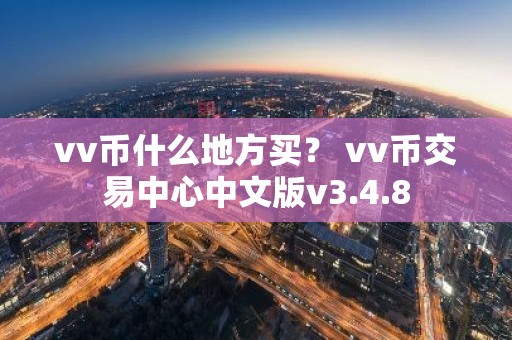 vv币什么地方买？ vv币交易中心中文版v3.4.8