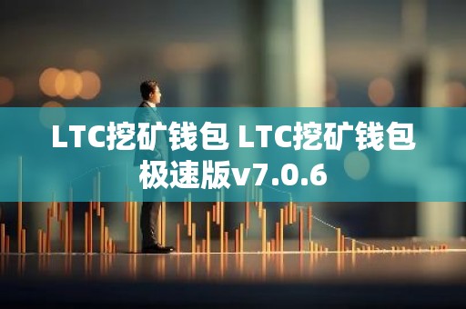 LTC挖矿钱包 LTC挖矿钱包极速版v7.0.6