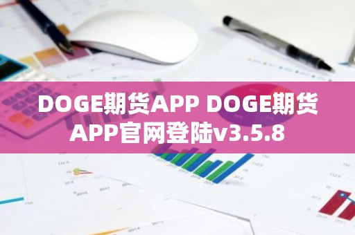 DOGE期货APP DOGE期货APP官网登陆v3.5.8
