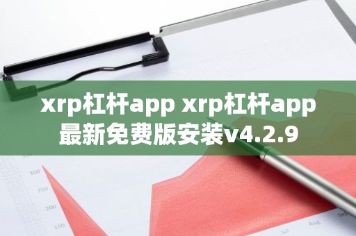 xrp杠杆app xrp杠杆app最新免费版安装v4.2.9