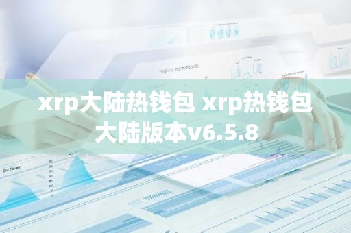 xrp大陆热钱包 xrp热钱包大陆版本v6.5.8