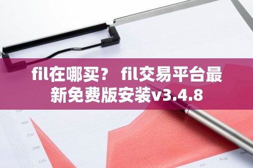fil在哪买？ fil交易平台最新免费版安装v3.4.8