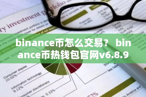 binance币怎么交易？ binance币热钱包官网v6.8.9