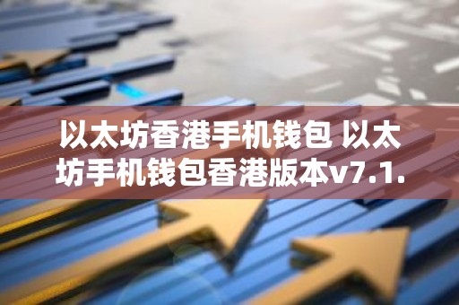 以太坊香港手机钱包 以太坊手机钱包香港版本v7.1.6