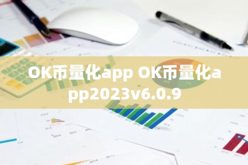OK币量化app OK币量化app2023v6.0.9