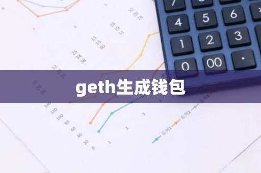 geth生成钱包