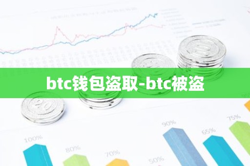 btc钱包盗取-btc被盗