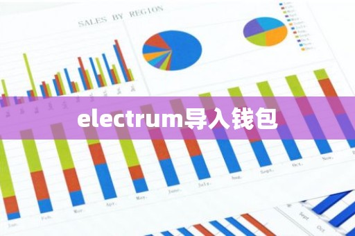 electrum导入钱包