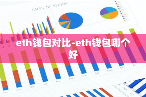 eth钱包对比-eth钱包哪个好