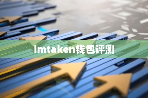 imtaken钱包评测