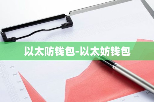 以太防钱包-以太妨钱包