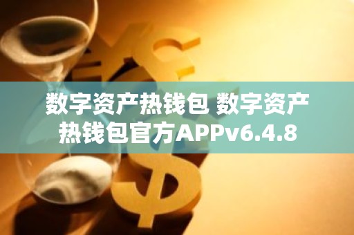数字资产热钱包 数字资产热钱包官方APPv6.4.8