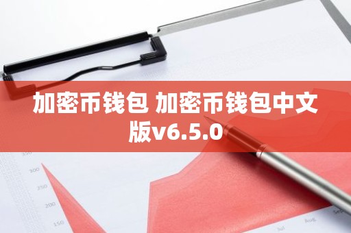 加密币钱包 加密币钱包中文版v6.5.0