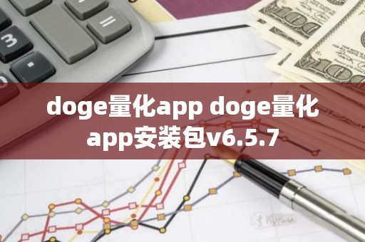 doge量化app doge量化app安装包v6.5.7