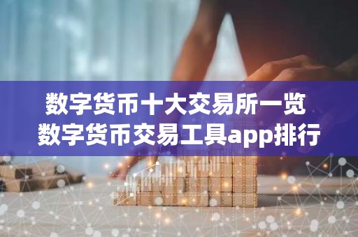 数字货币十大交易所一览 数字货币交易工具app排行