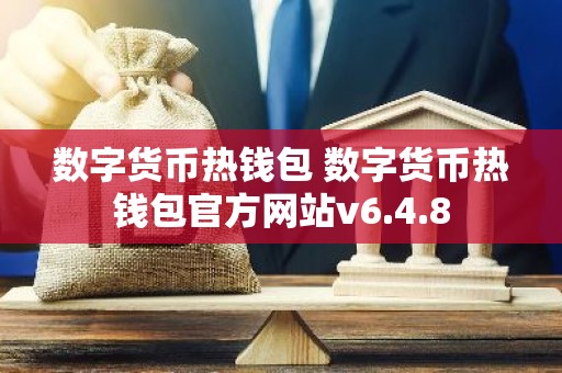 数字货币热钱包 数字货币热钱包官方网站v6.4.8