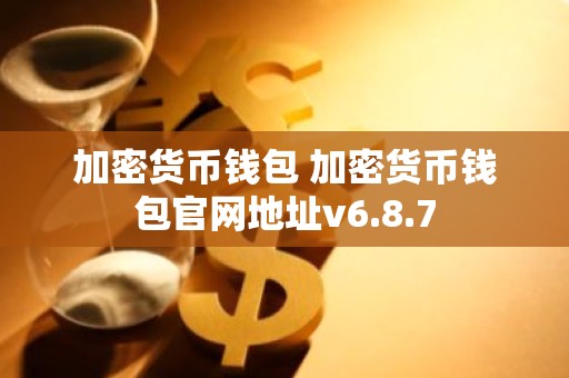 加密货币钱包 加密货币钱包官网地址v6.8.7