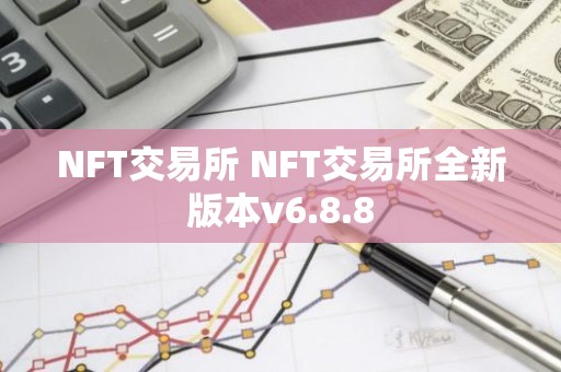 NFT交易所 NFT交易所全新版本v6.8.8