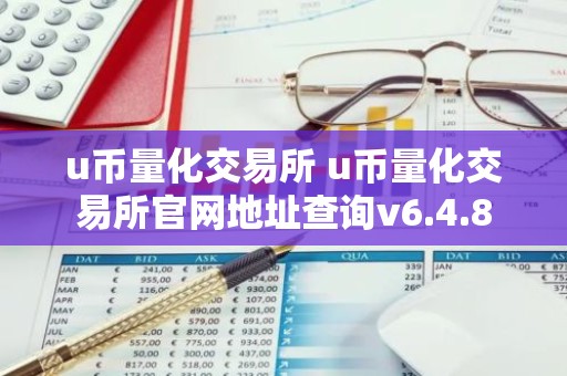 u币量化交易所 u币量化交易所官网地址查询v6.4.8