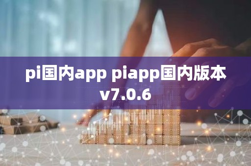 pi国内app piapp国内版本v7.0.6