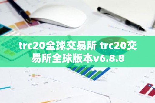 trc20全球交易所 trc20交易所全球版本v6.8.8