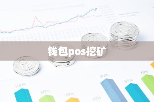 钱包pos挖矿