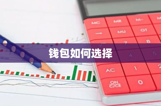 钱包如何选择