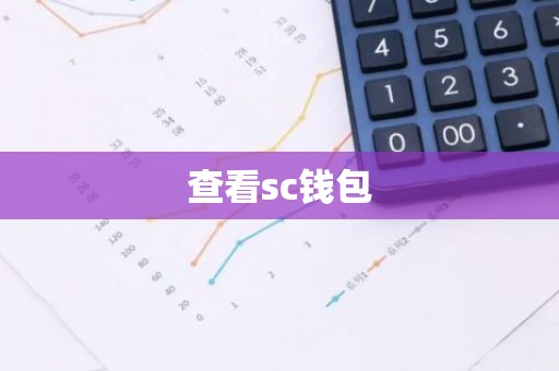 查看sc钱包