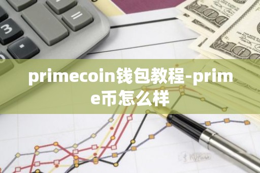 primecoin钱包教程-prime币怎么样
